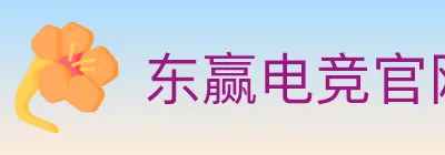 东赢电竞官网 Logo